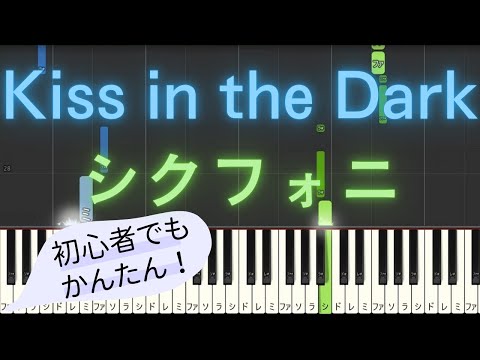 【簡単 ピアノ】 Kiss in the Dark / シクフォニ 【Piano Tutorial Easy】