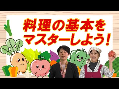 試験対策＆合格講義１【家庭料理技能検定３級講座】