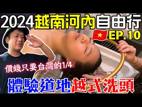 ENG🇻🇳越南河內自由行【EP.10】回國前買爆伴手禮｜越式洗頭有夠爽｜超黑心換匯｜意外好吃的在地河粉｜文創品牌TiredCity｜西貢小姐香水｜市區必訪景點 ｜Ommi幹什麼