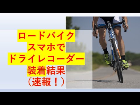 ロードバイクにドライブレコーダーをつけてみた。この方法が最強ではないかと思っている方法をご紹介します。