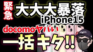 【速報ドコモ一括がヤバい】iPhone15は絶対一括で買え！