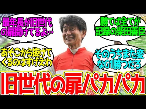 柴田善臣 ← 11番人気を勝たせWIN5を破壊する男…に対するみんなの反応！【競馬の反応集】