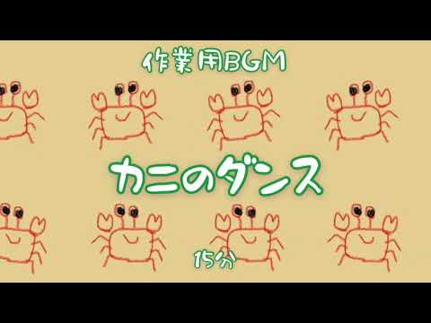 【作業用BGM】『カニのダンス』【オリジナル曲】