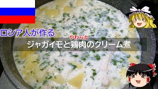 ゆっくり解説 ロシア料理 : ジャガイモと鶏肉のクリーム煮 【ゆっくり解説】