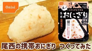 尾西の保存食 長期5年保存おにぎらずを食べてみた【お湯で15分】