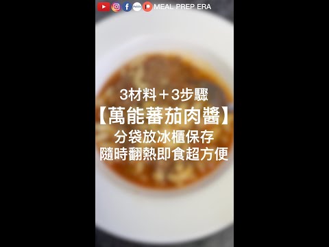 【萬用蕃茄肉醬】颱風日無需迫超市，一包快速搞掂一餐！好掂呀！