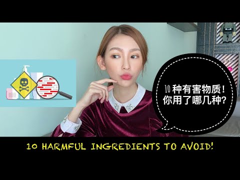 10 Harmful Ingredients To Avoid And Why? 十种有害物质，你到底用了多少？