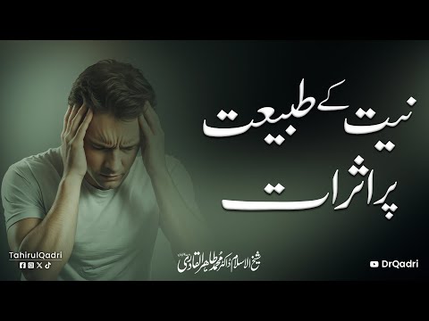 Niyat ke Tabiyat par Asraat | Dr Tahir-ul-Qadri