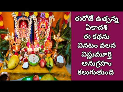 365.ఈరోజే ఉత్పన్న ఏకాదశి ఈ కథను వినటం వలన విష్ణుమూర్తి అనుగ్రహం కలుగుతుంది #ekadasi #sreeyaskitchen