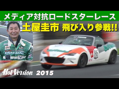 土屋圭市が飛び入り参戦!! メディア対抗ロードスターレース【Hot-Version】2015