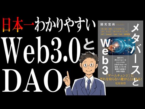 【アニメで解説】Web3.0とは？DAOとは？そして、逆に私がWeb3の波に乗らない理由(参考書籍：メタバースとWeb3)