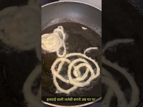 हलवाई वाली जलेबी बनायें घर पर -https://youtube.com/@monikarecipes1760#shorts#shortsvideo#jalebi