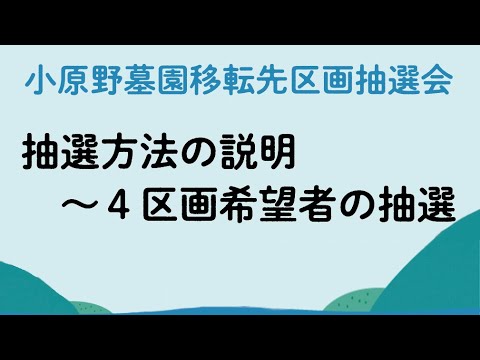 ①小原野墓園移転先区画抽選会（抽選方法の説明～4区画希望者）