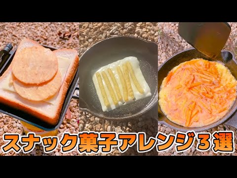 【キャンプ飯】あのお菓子も…！？アレンジしたらこんなに美味くなる！