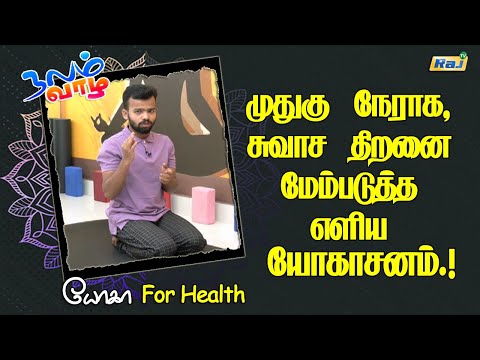 முதுகு தண்டு நேராக & சுவாச திறனை மேம்படுத்த எளிய யோகாசனம் | Health Benefits of Yoga Asanas | Raj Tv