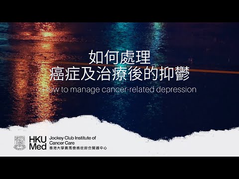 如何處理癌症及治療後的抑鬱 How to manage cancer-related depression | 照顧情緒健康 Emotional Care after Cancer