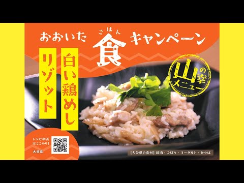 山の幸メニュー「白い鶏めしリゾット」　おおいた食（ごはん）キャンペーン2023