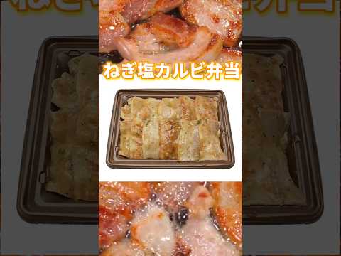 セブンイレブンのねぎ塩カルビ弁当を再現したら予想外の物が産まれた。#shorts  #料理 #料理動画 #飯テロ #簡単レシピ #asmr