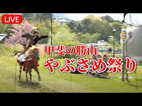 【ライブ】甲斐の勝山やぶさめ祭り2024【KTVコミュニティ】流鏑馬祭り