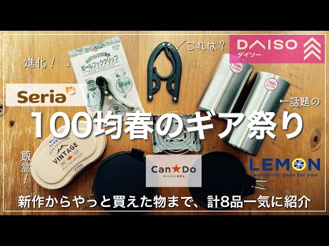 【100均キャンプギア】春の新作･やっと買えたギア一気に8品ご紹介！今年も100均ギアが面白そうです