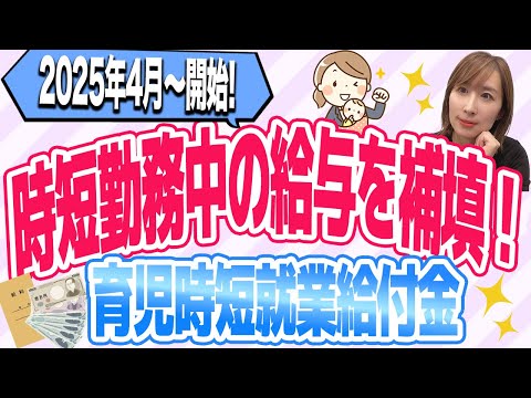 【これ知らないと大損⁉】時短勤務で減った給料を補填！育児時短就業給付2025年4月～