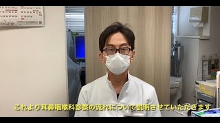 耳鼻科診察のながれ  埼玉協同病院耳鼻咽喉科