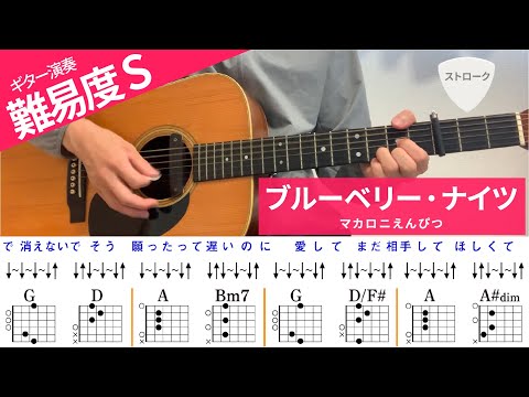 【弾き語り】ブルーベリー・ナイツ / マカロニえんぴつ - ギターコード譜（ストローク）