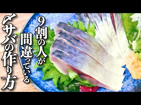 初心者でも極上の味を可能にする唯一の方法【しめ鯖の作り方】