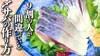 初心者でも極上の味を可能にする唯一の方法【しめ鯖の作り方】