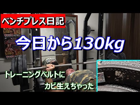 【ベンチプレス】今日から1セット目は130kg　2024年10月28日（月）