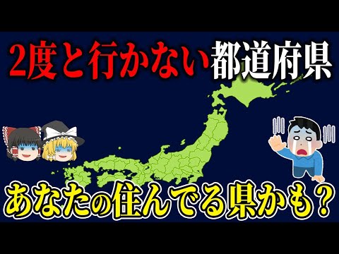 観光スポットが少ない都道府県【ゆっくり解説】