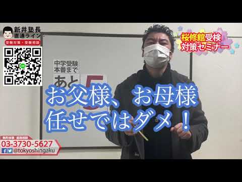 2021年　【あと５日！】　桜修館受検日まで　受験カウントダウン　東京進学セミナー