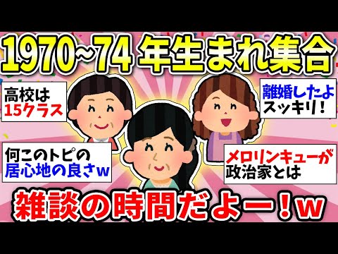 【ガルちゃん有益】【アラフィフ】1970～1974年生まれのみんなー！同年代で語りましょうww【ガルちゃん雑談】