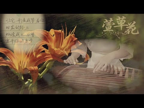 古箏《萱草花》-感恩母親-電影《你好，李煥英 Hi Mom》主題曲-Guzheng【Daylily】西子純箏-by Crystal Zheng Studio