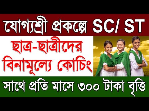 Yogyashree Prakalpa Free Coaching of SC / ST Students With Stipend Rs. 300 Per Month