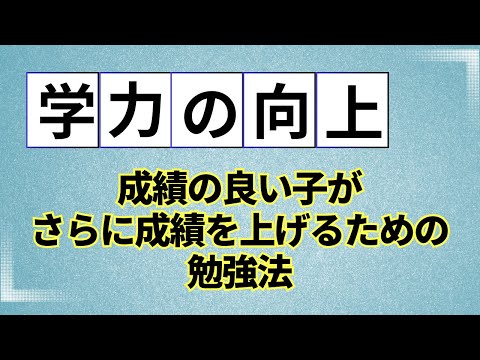 成績の良い子がさらに成績を上げるための勉強法