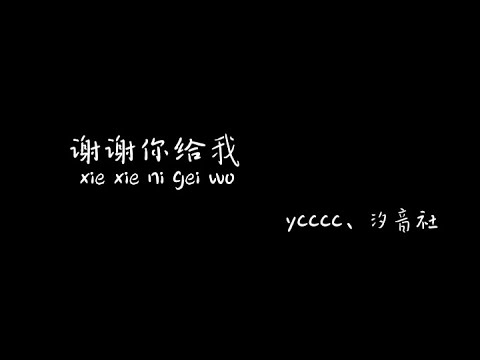 谢谢你给我 Xie Xie Ni Gei Wo ycccc,汐音社 【Pinyin+Lyrics+Karaoke 歌词伴奏】（热恋的炽热与快乐...可为什么回忆总觉得舍不得…）