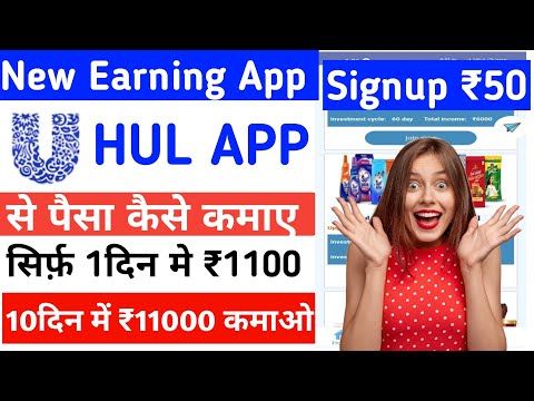 HUL earning app। HUL app Withdrawal। HUL app se paise kaise kamaye। HUL app