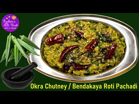 Enjoy this chutney with ghee in hot rice |  Bendakaya Roti Pachadi