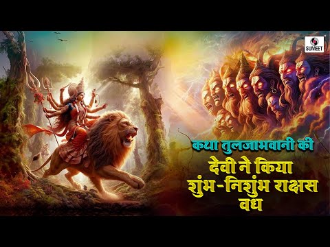 देवी ने किया शुंभ - निशुंभ राक्षस का वध 6 | कथा तुलजाभवानी कि | Katha Tuljabhavani Ki #tuljabhani