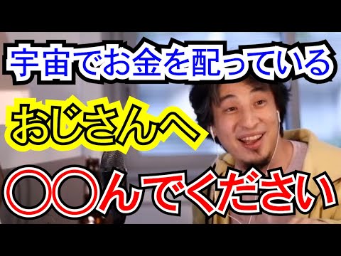 【広告なし】宇宙に旅立ったお金配りおじさん、前澤氏に告ぐ。◯◯でください（笑）あなたは◯◯ですけどね（笑）【ひろゆき,hiroyuki】切り抜き/作業用