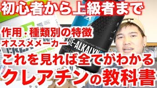 【初心者から上級者まで】効果・種類・メーカー別特徴全てがわかる"クレアチンの教科書"