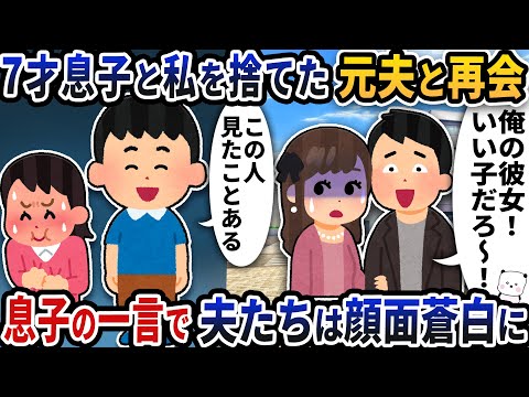 7歳息子と私を捨てた元夫と偶然再会→息子の一言で夫たちは顔面蒼白【2ch修羅場スレ】【2ch スカッと】