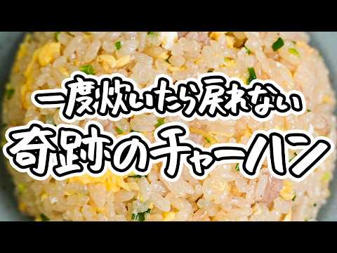 【炊飯器が極めた本格チャーハン】極上パラパラ炒飯を簡単に美味しく作る神レシピ | 失敗しない作り方 【家庭料理研究家 舘野鏡子】｜#クラシル #シェフのレシピ帖