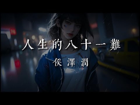 人生的八十一難-侯澤潤【我闖過 人生路上 八十一難  卻被那 妖魔纏身 心中難安  或許我 一事無成 才會遺憾  怎麽沒人能 懂我的 悲歡】#HKMG