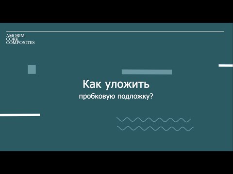 Как уложить пробковую подложку?