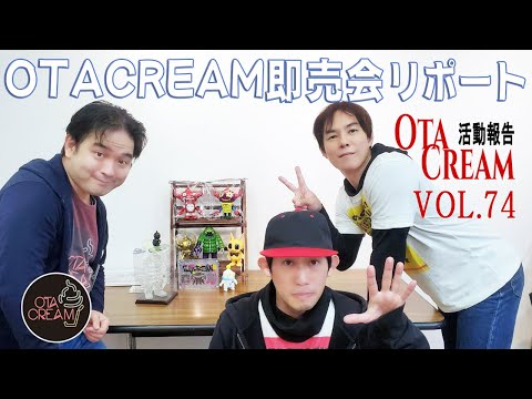 【ソフビ制作】OtaCream活動報告Vol74