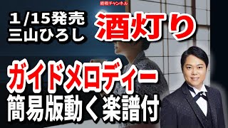 三山ひろし　酒灯り0　ガイドメロディー簡易版（動く楽譜付き）