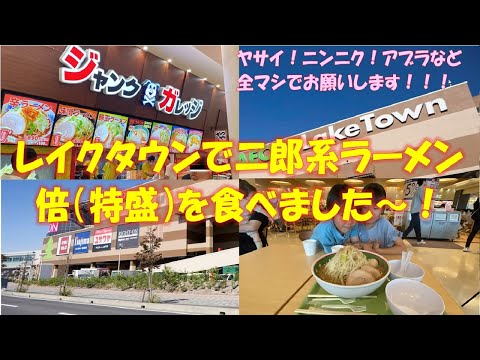 【ジャンクガレッジ】イオンレイクタウンで二郎系ラーメンを子供達と食べる！倍（特盛）全マシ！！【イオンレイクタウン】