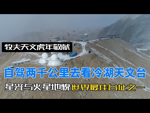 自驾2000千米去看世界最佳天文台台址之一的冷湖天文台|火星地貌|牧夫天文|Road Trip of over 2,000 km to Lenghu Observatories, best site!